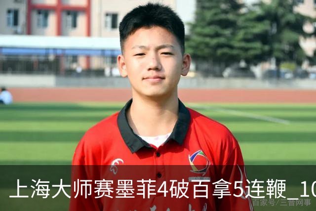上海大师赛墨菲4破百拿5连鞭 10-8逆转塞尔比晋级