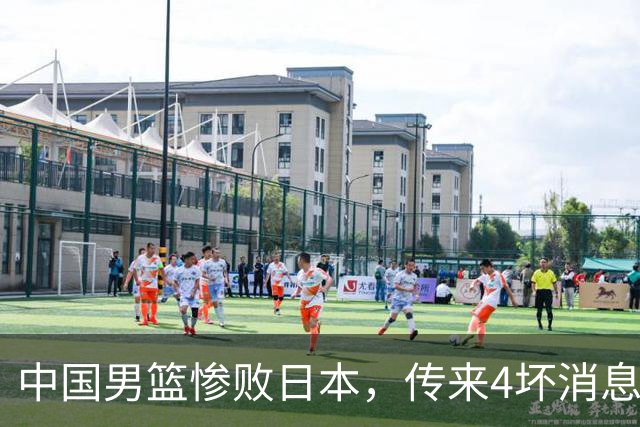 中国男篮惨败日本，传来4坏消息1好消息，防守崩盘，郭士强或下课