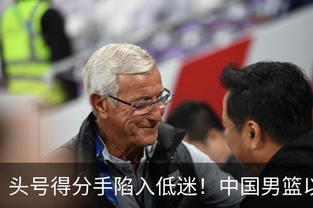 头号得分手陷入低迷！中国男篮以21分不敌日本，遗憾无缘亚运会决赛