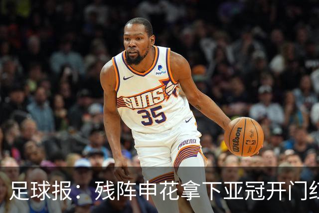 足球报：残阵申花拿下亚冠开门红，将士们对后续比赛多了期待